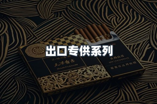 出口专供系列